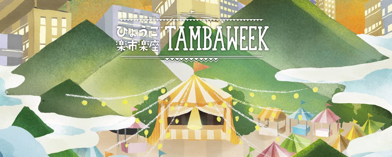 ひょうご楽市楽座・『TAMBA WEEK』の写真